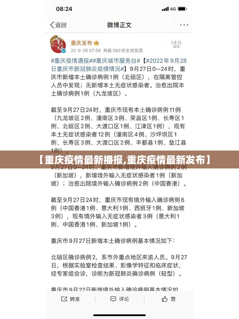 【重庆疫情最新播报,重庆疫情最新发布】