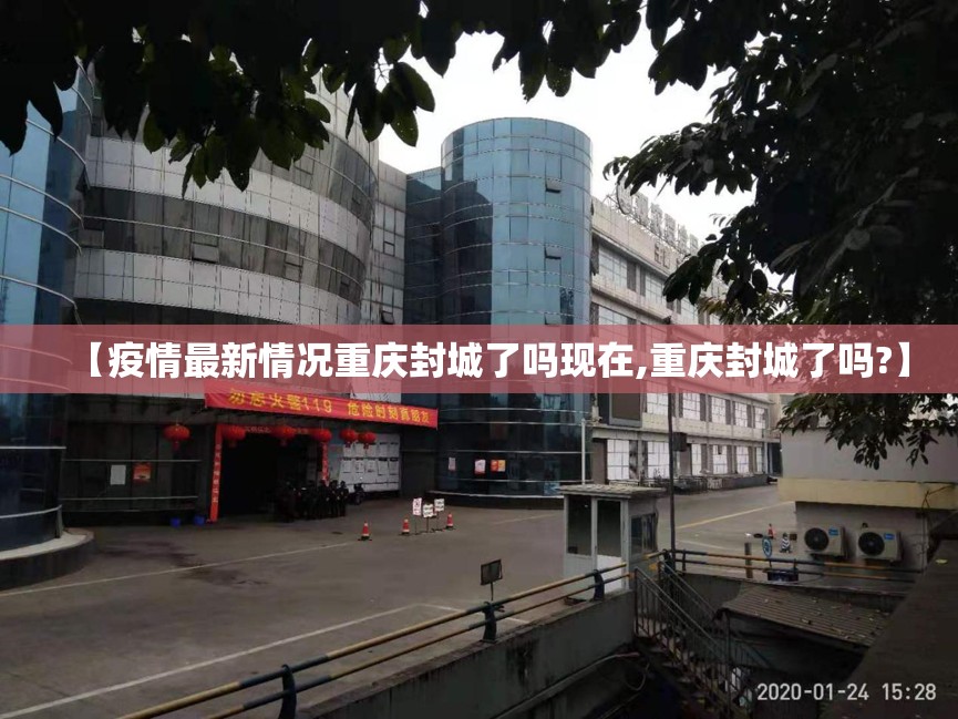 【疫情最新情况重庆封城了吗现在,重庆封城了吗?】