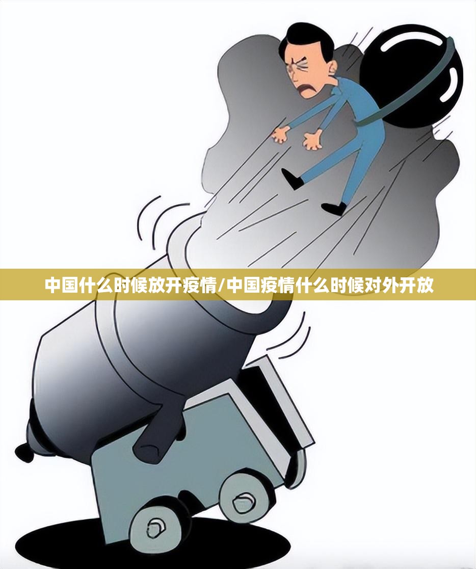 中国什么时候放开疫情/中国疫情什么时候对外开放