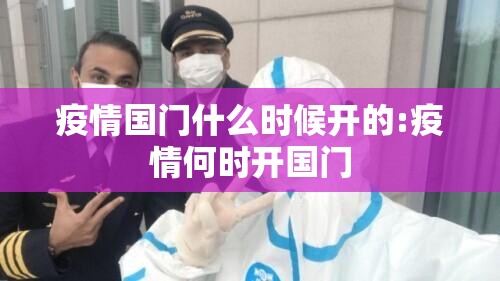 疫情国门什么时候开的:疫情何时开国门