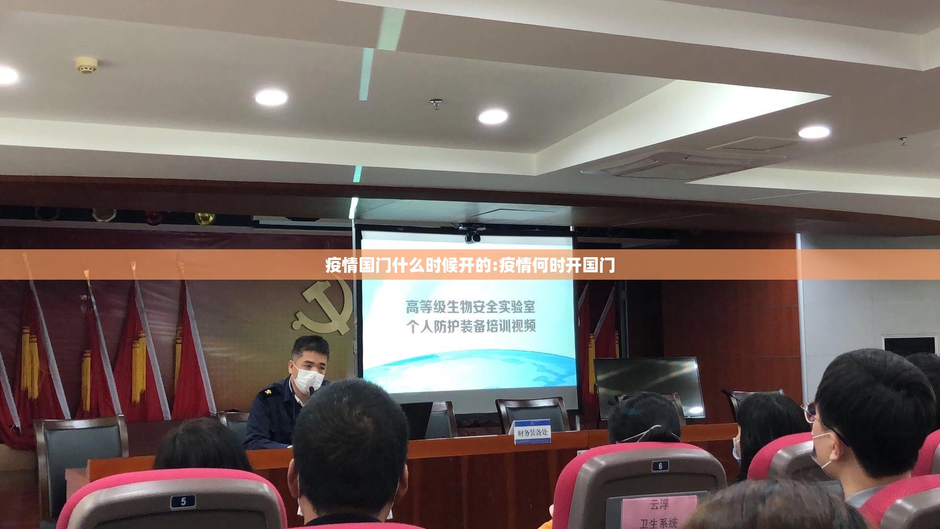 疫情国门什么时候开的:疫情何时开国门