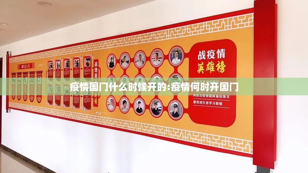 疫情国门什么时候开的:疫情何时开国门
