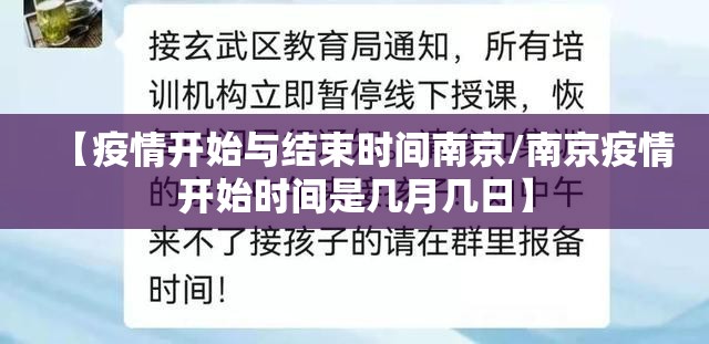 【疫情开始与结束时间南京/南京疫情开始时间是几月几日】