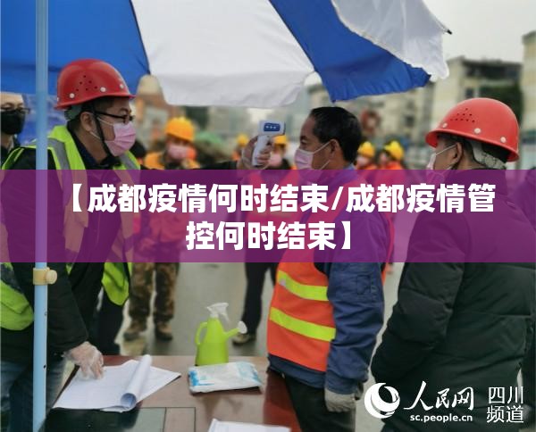 【成都疫情何时结束/成都疫情管控何时结束】