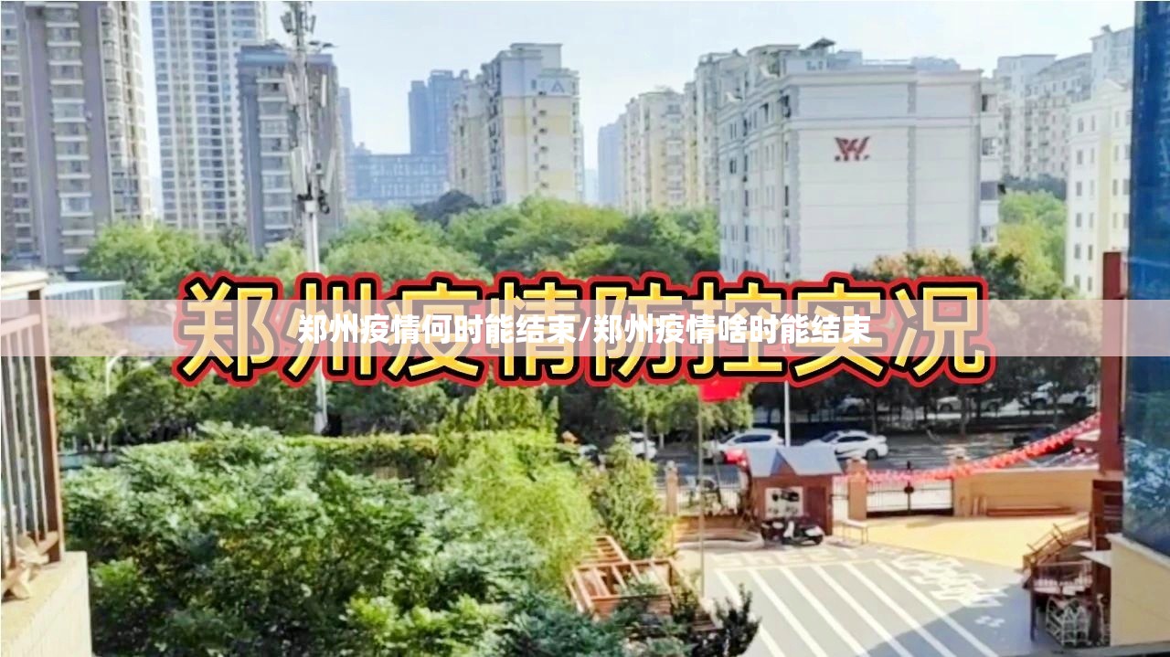 郑州疫情何时能结束/郑州疫情啥时能结束