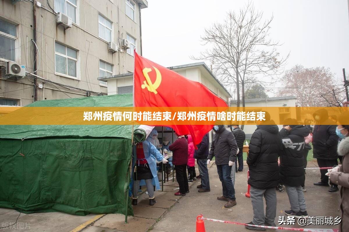 郑州疫情何时能结束/郑州疫情啥时能结束