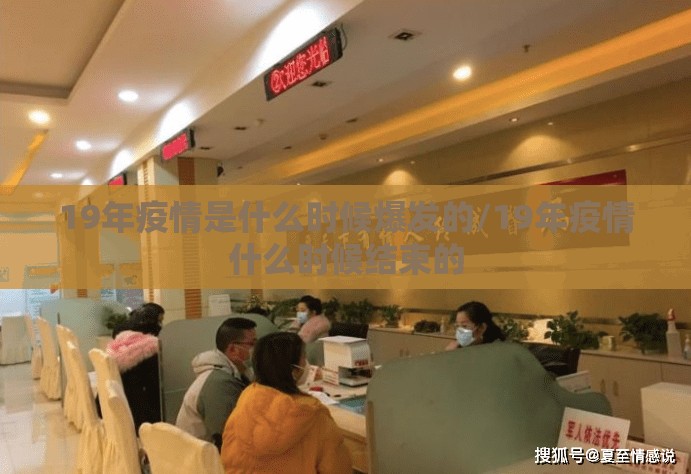 19年疫情是什么时候爆发的/19年疫情什么时候结束的