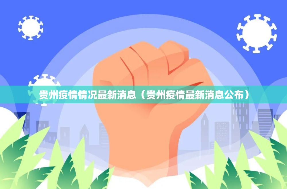 贵州疫情情况最新消息（贵州疫情最新消息公布）