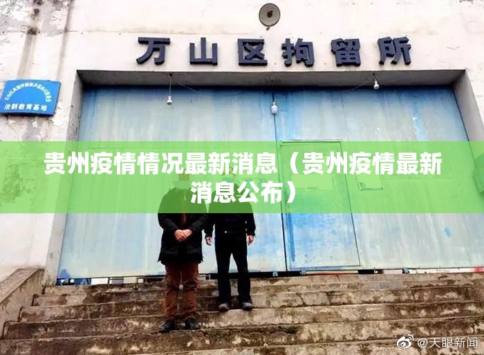 贵州疫情情况最新消息（贵州疫情最新消息公布）