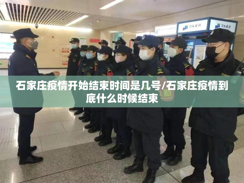 石家庄疫情开始结束时间是几号/石家庄疫情到底什么时候结束