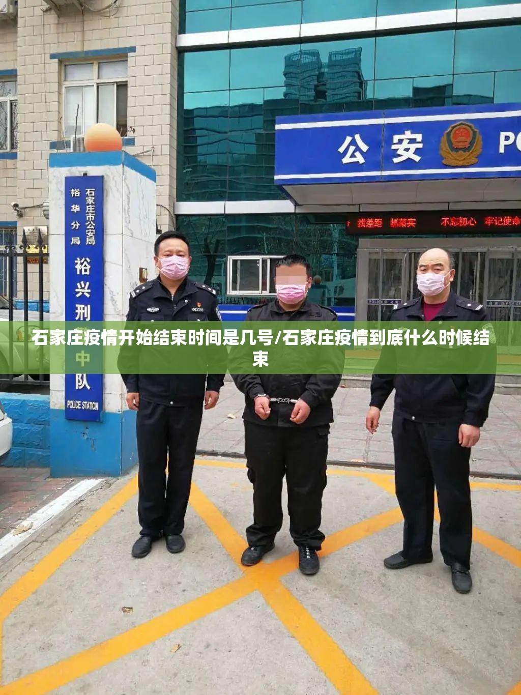 石家庄疫情开始结束时间是几号/石家庄疫情到底什么时候结束