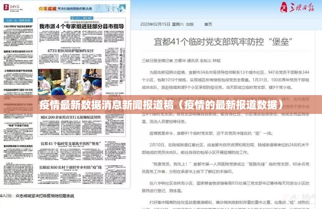 疫情最新数据消息新闻报道稿（疫情的最新报道数据）