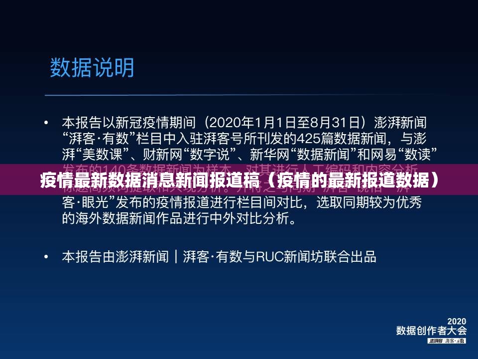 疫情最新数据消息新闻报道稿（疫情的最新报道数据）