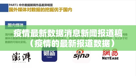 疫情最新数据消息新闻报道稿（疫情的最新报道数据）