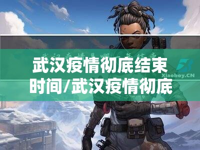 精准防控,守护星城—详解长沙市疫情防控最新规定 精准防控,守护星城—详解长沙市疫情防控最新规定