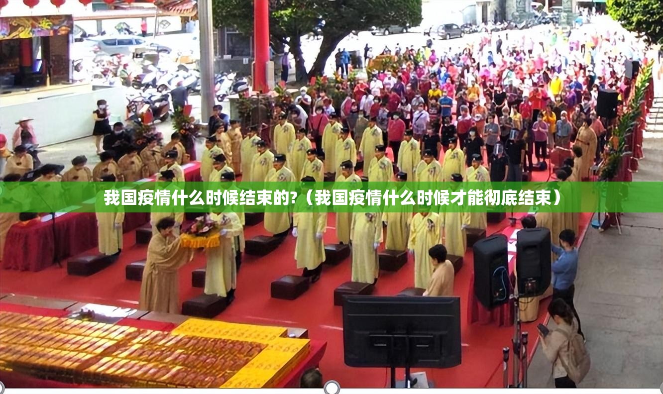我国疫情什么时候结束的?（我国疫情什么时候才能彻底结束）
