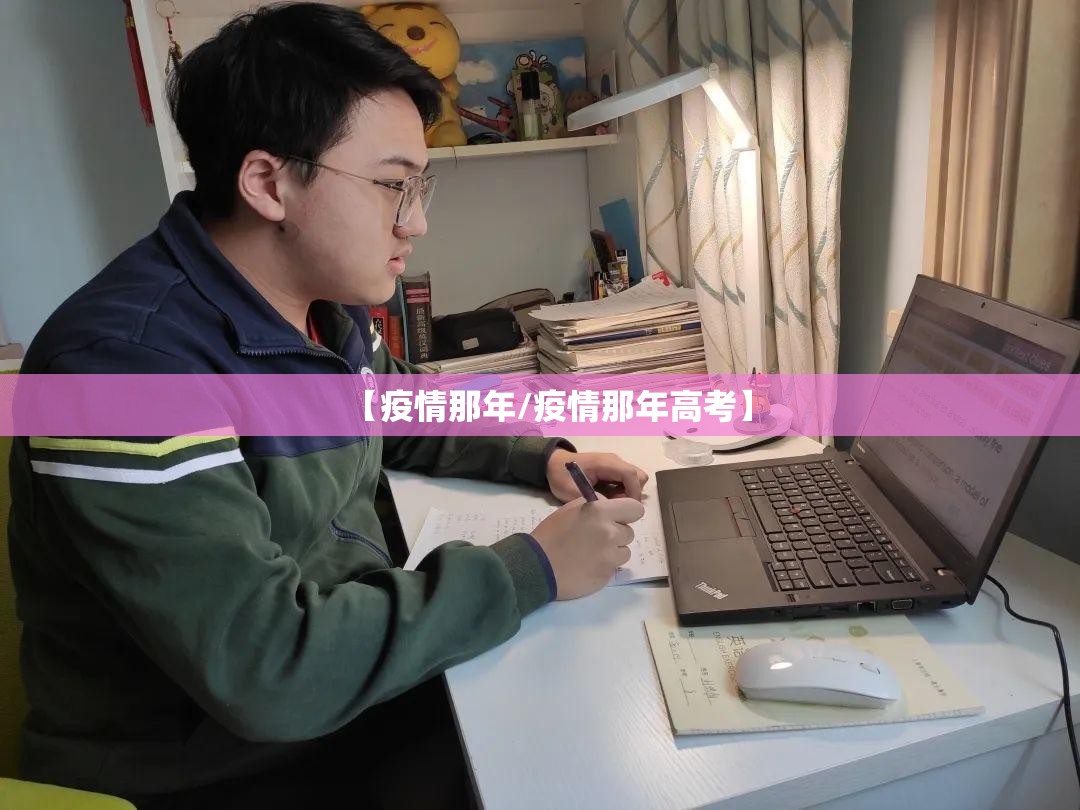 【疫情那年/疫情那年高考】