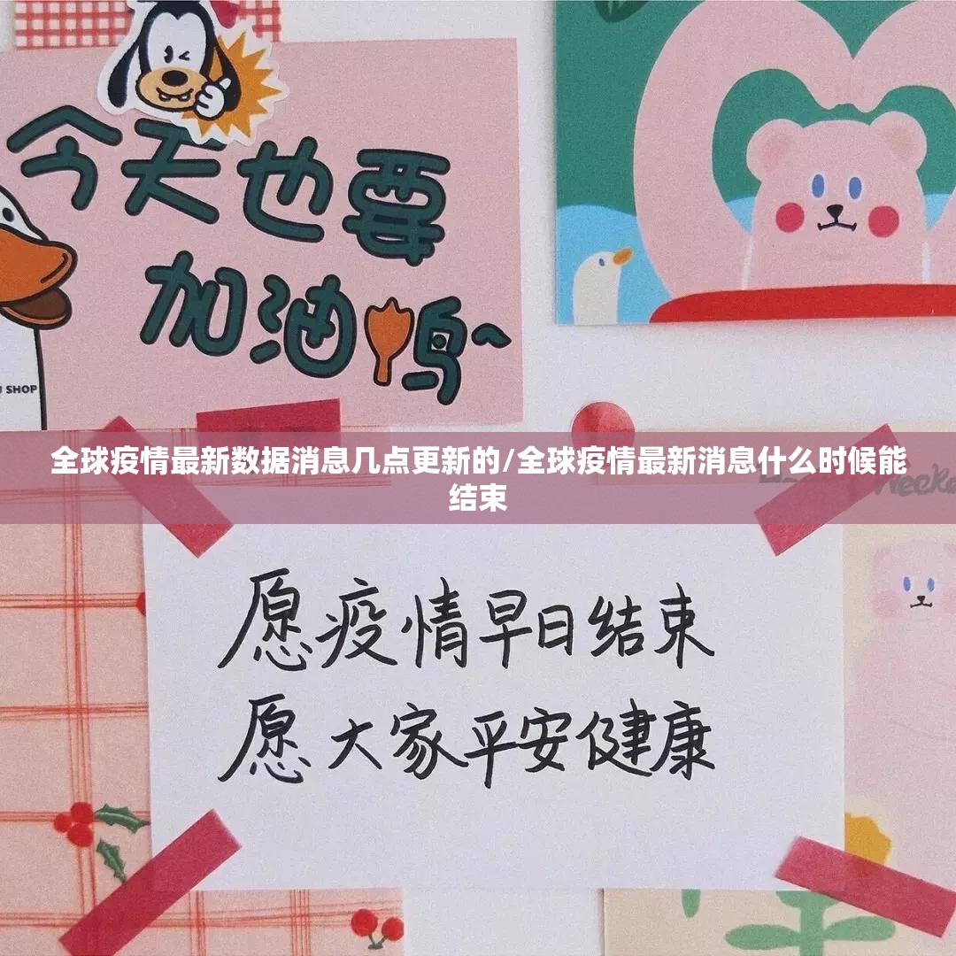 全球疫情最新数据消息几点更新的/全球疫情最新消息什么时候能结束