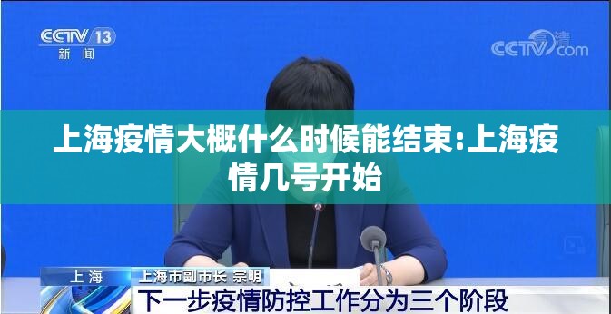 上海疫情大概什么时候能结束:上海疫情几号开始