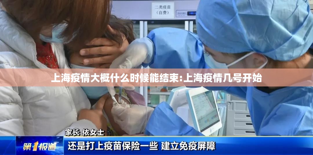 上海疫情大概什么时候能结束:上海疫情几号开始