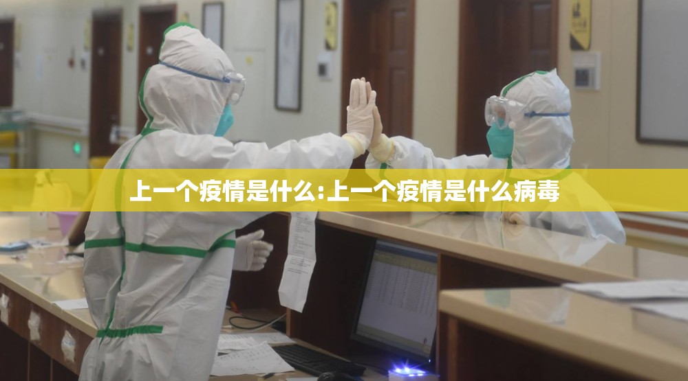 上一个疫情是什么:上一个疫情是什么病毒