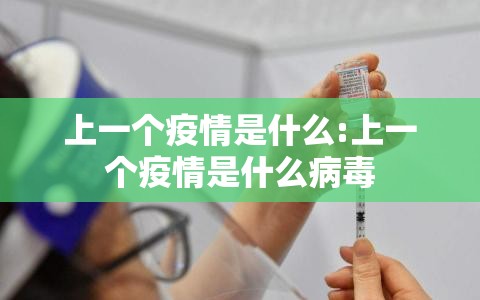上一个疫情是什么:上一个疫情是什么病毒