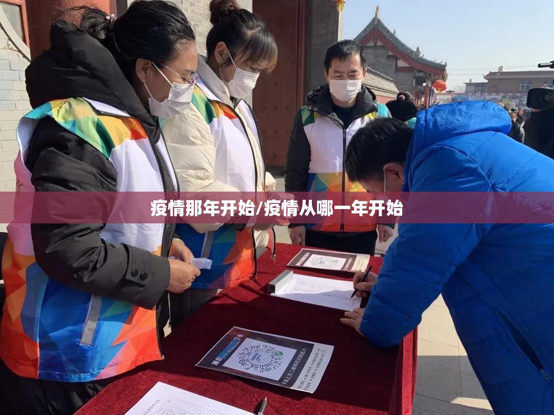 疫情那年开始/疫情从哪一年开始
