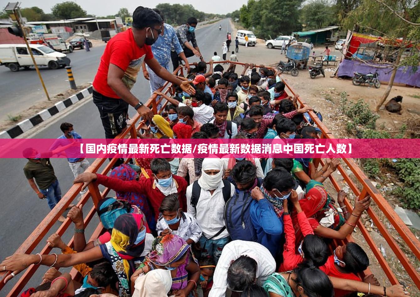【国内疫情最新死亡数据/疫情最新数据消息中国死亡人数】