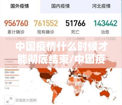 中国疫情什么时候才能彻底结束/中国疫情大概什么时候能结束