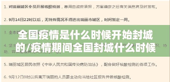 全国疫情是什么时候开始封城的/疫情期间全国封城什么时候开始