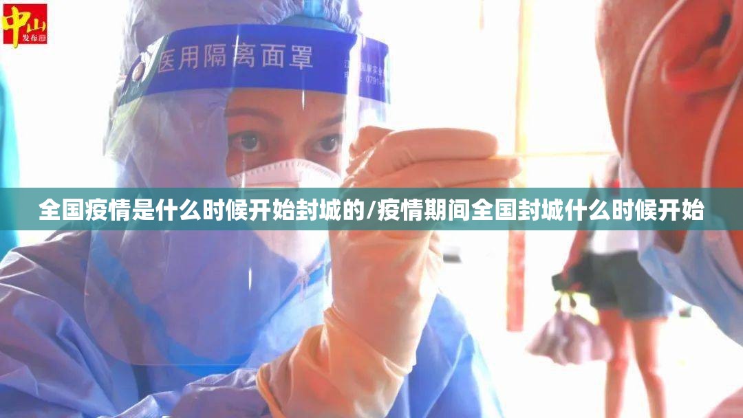 全国疫情是什么时候开始封城的/疫情期间全国封城什么时候开始