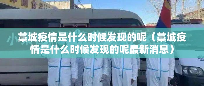 藁城疫情是什么时候发现的呢（藁城疫情是什么时候发现的呢最新消息）