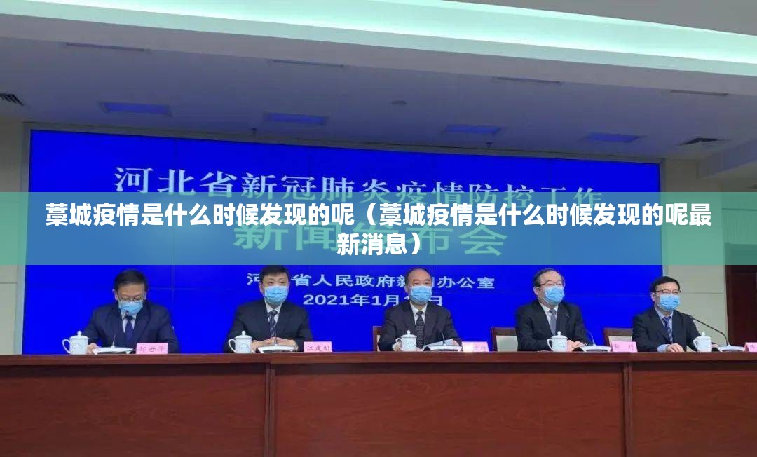 藁城疫情是什么时候发现的呢（藁城疫情是什么时候发现的呢最新消息）