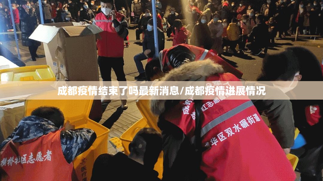 成都疫情结束了吗最新消息/成都疫情进展情况