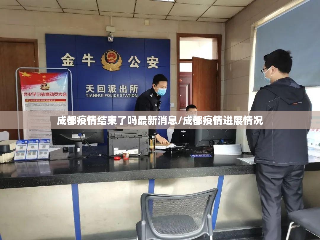 成都疫情结束了吗最新消息/成都疫情进展情况
