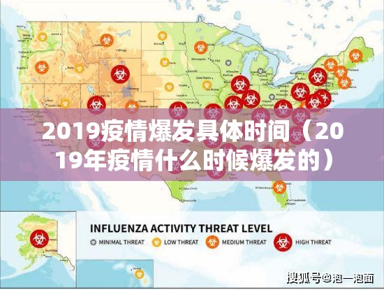 2019疫情爆发具体时间（2019年疫情什么时候爆发的）