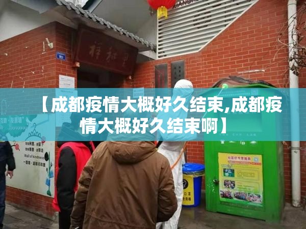 【成都疫情大概好久结束,成都疫情大概好久结束啊】