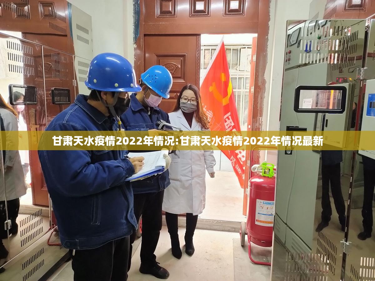 甘肃天水疫情2022年情况:甘肃天水疫情2022年情况最新