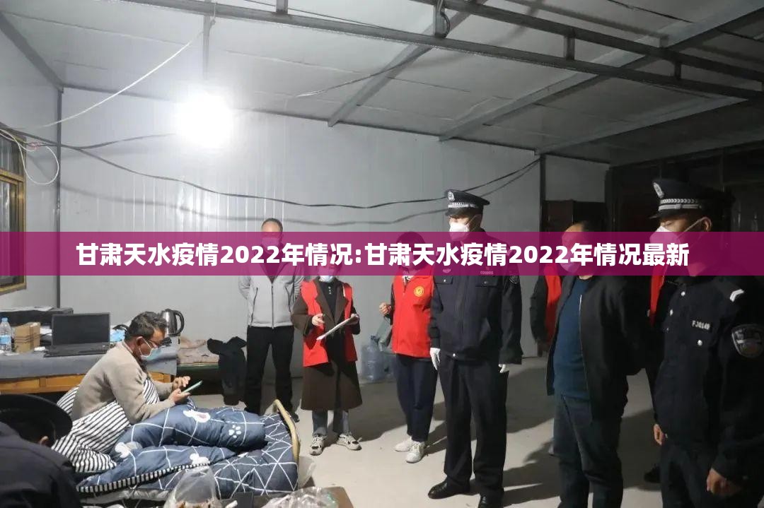 甘肃天水疫情2022年情况:甘肃天水疫情2022年情况最新