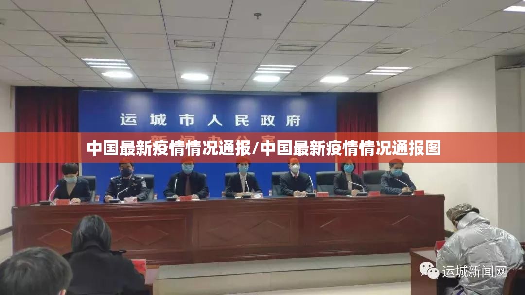 中国最新疫情情况通报/中国最新疫情情况通报图