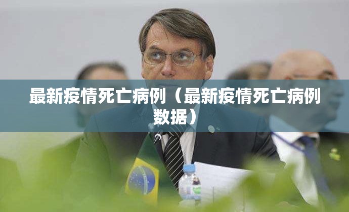 最新疫情死亡病例（最新疫情死亡病例数据）