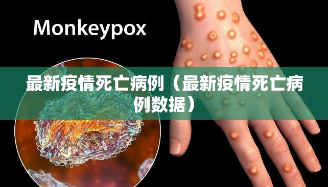 最新疫情死亡病例（最新疫情死亡病例数据）