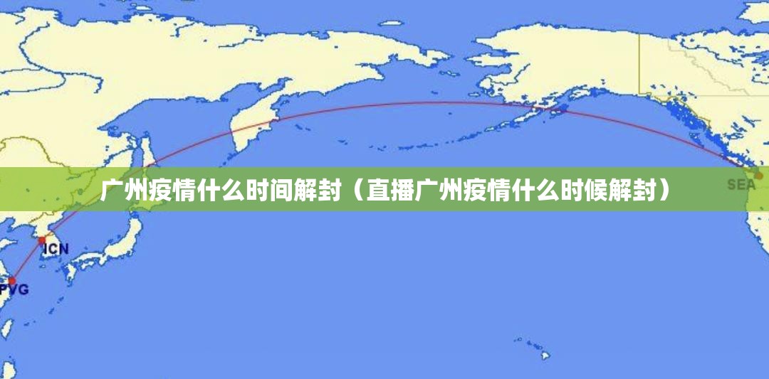 广州疫情什么时间解封（直播广州疫情什么时候解封）