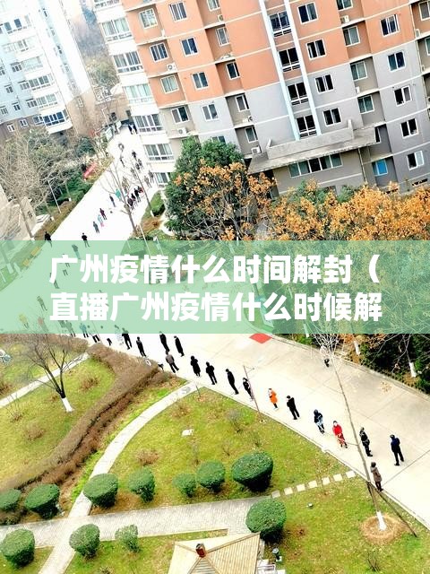 广州疫情什么时间解封（直播广州疫情什么时候解封）