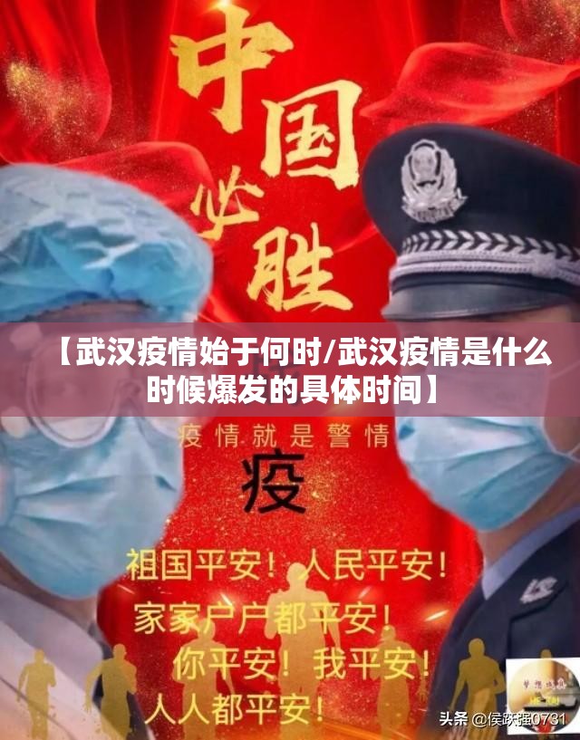 【武汉疫情始于何时/武汉疫情是什么时候爆发的具体时间】