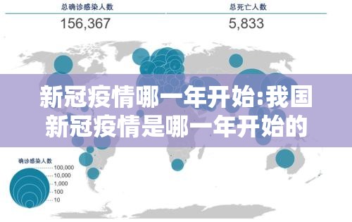 新冠疫情哪一年开始:我国新冠疫情是哪一年开始的