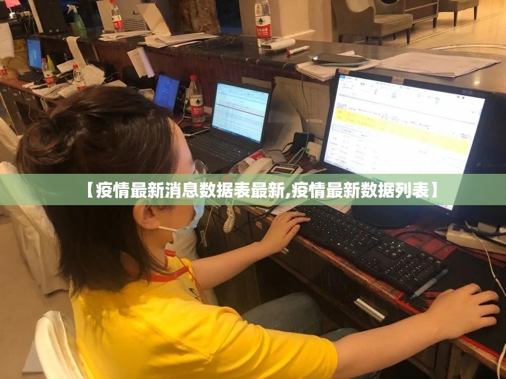 【疫情最新消息数据表最新,疫情最新数据列表】