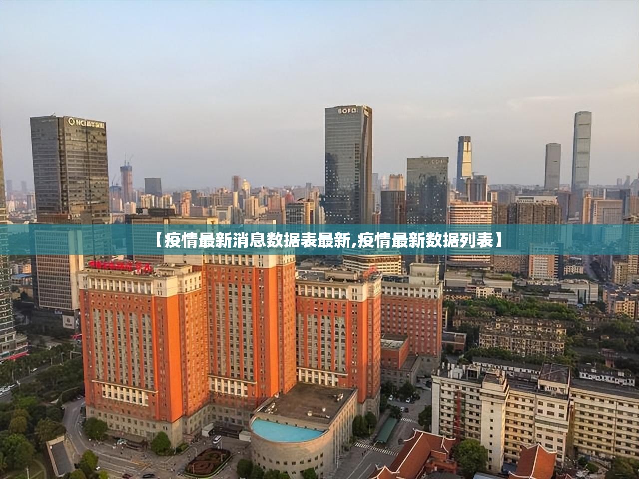 【疫情最新消息数据表最新,疫情最新数据列表】