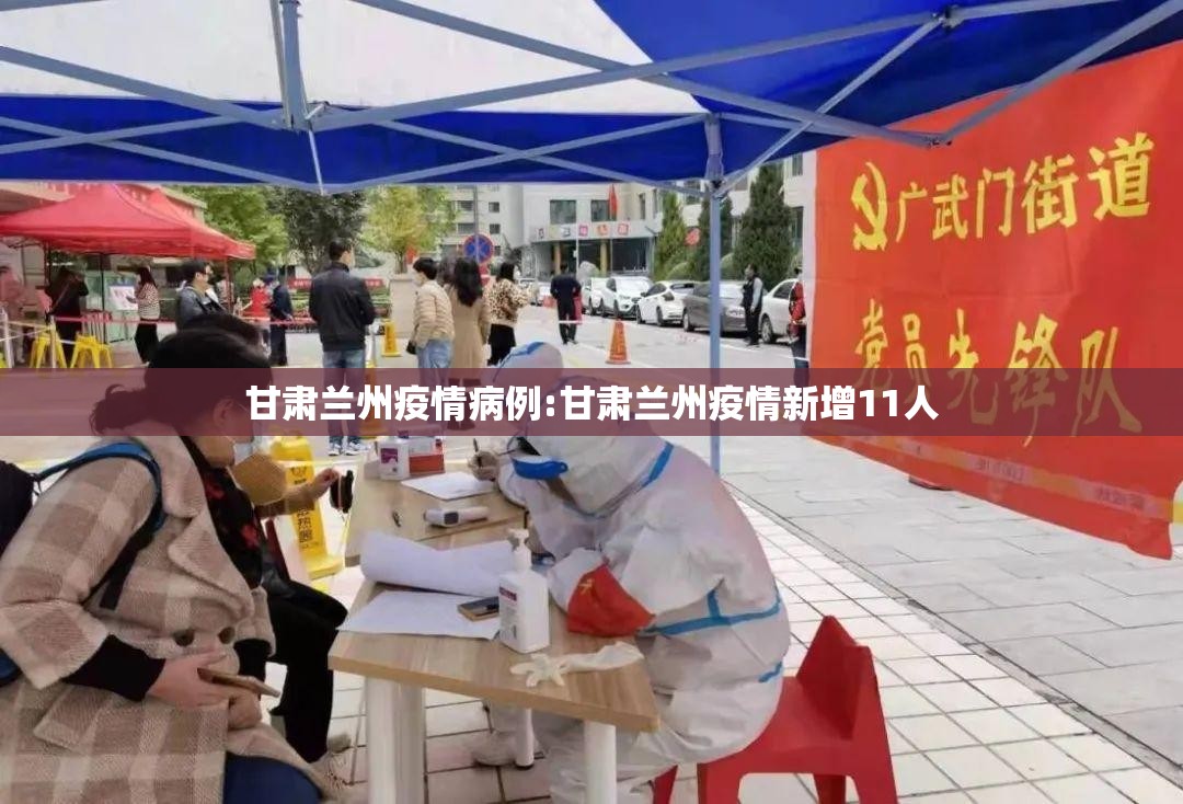 甘肃兰州疫情病例:甘肃兰州疫情新增11人