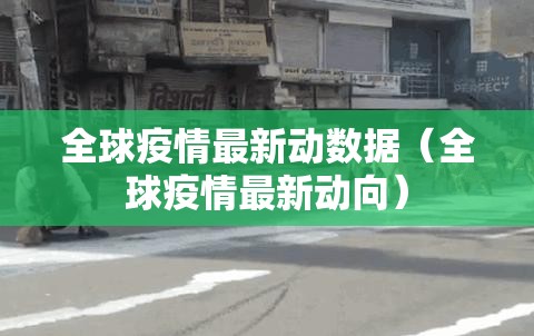 全球疫情最新动数据（全球疫情最新动向）
